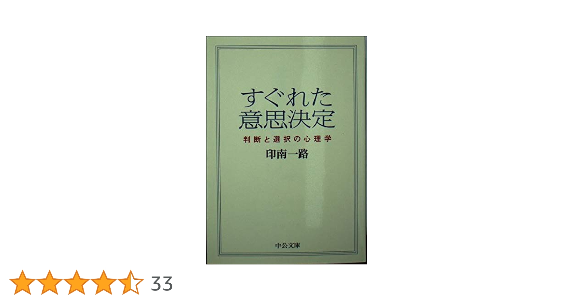 すぐれた意思決定?判断と選択の心理学 Amazon.co.jp: すぐれた意思決定: 判断と選択の心理学 : 印南